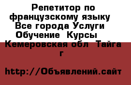 Репетитор по французскому языку - Все города Услуги » Обучение. Курсы   . Кемеровская обл.,Тайга г.